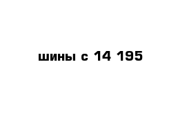 шины с 14-195